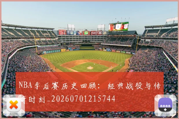 NBA季后赛历史回顾：经典战役与传奇时刻_20260701215744