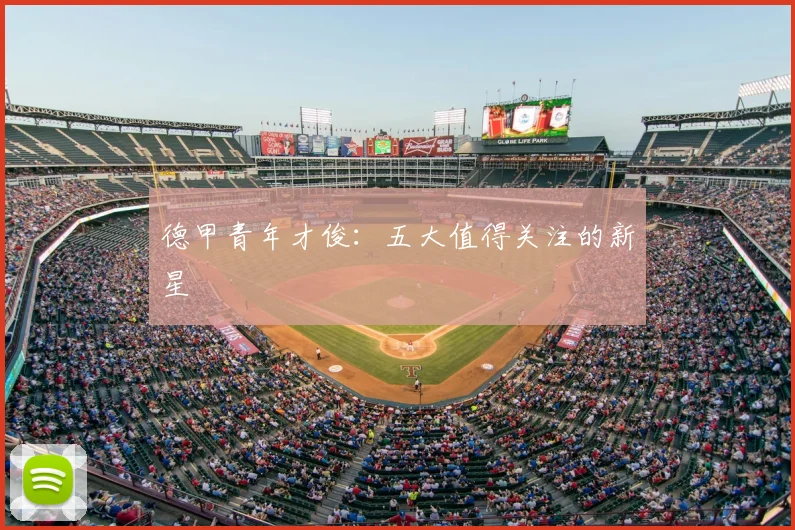 德甲青年才俊:五大值得关注的新星