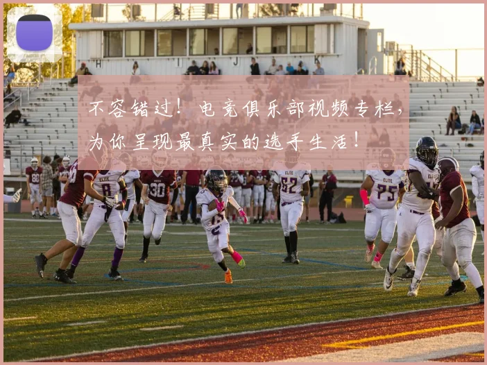 不容错过！电竞俱乐部视频专栏，为你呈现最真实的选手生活！