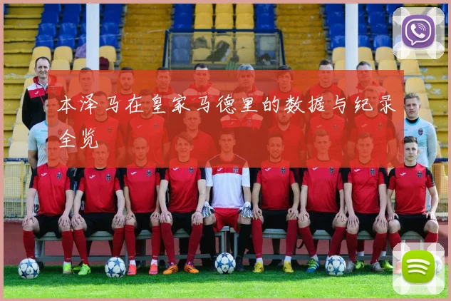 本泽马在皇家马德里的数据与纪录全览