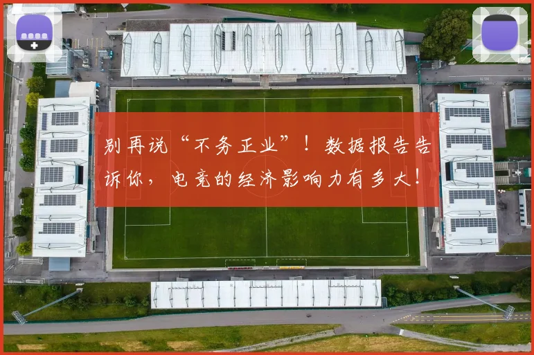 别再说“不务正业”！数据报告告诉你，电竞的经济影响力有多大！