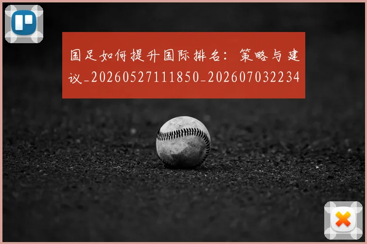 国足如何提升国际排名：策略与建议_20260527111850_20260703223424
