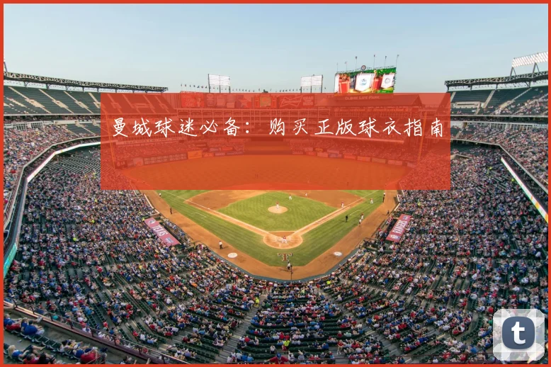 曼城球迷必备：购买正版球衣指南
