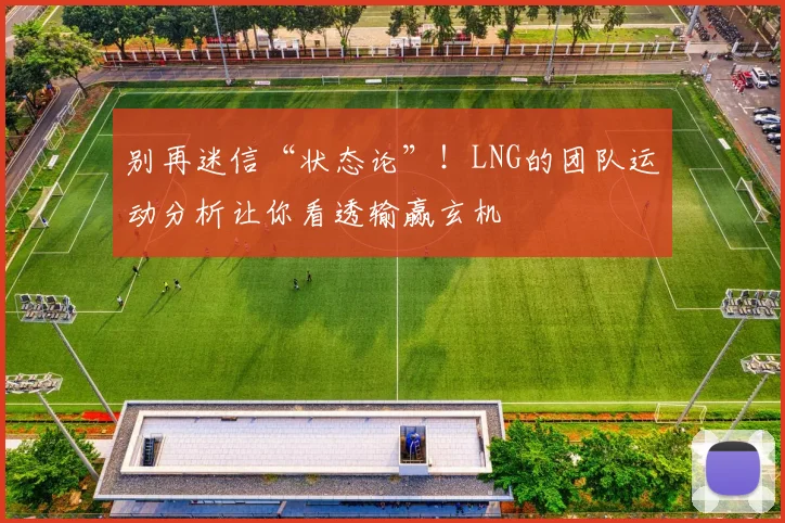 别再迷信“状态论”！LNG的团队运动分析让你看透输赢玄机