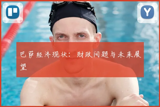 巴萨经济现状：财政问题与未来展望
