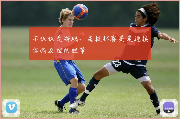 不仅仅是游戏，高校杯赛更是连接你我友谊的纽带