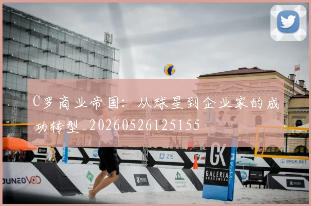 C罗商业帝国:从球星到企业家的成功转型_20260526125155