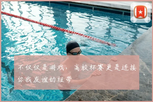 不仅仅是游戏,高校杯赛更是连接你我友谊的纽带