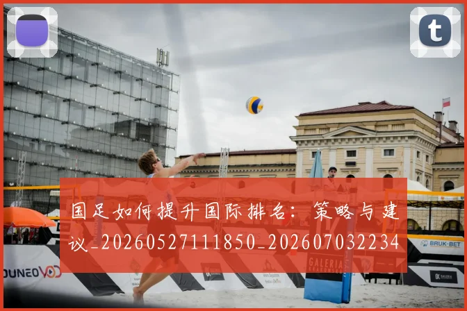国足如何提升国际排名:策略与建议_20260527111850_20260703223424