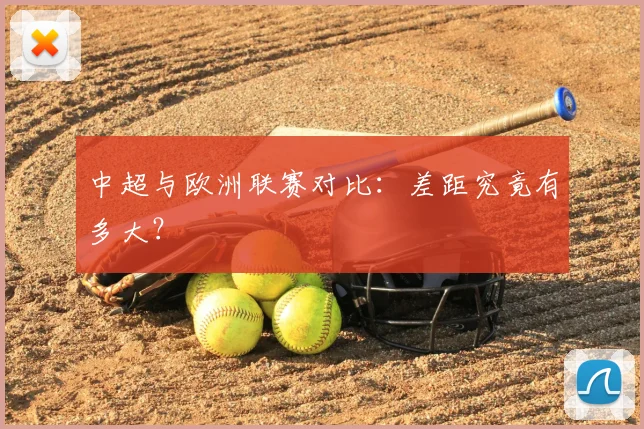 中超与欧洲联赛对比：差距究竟有多大？