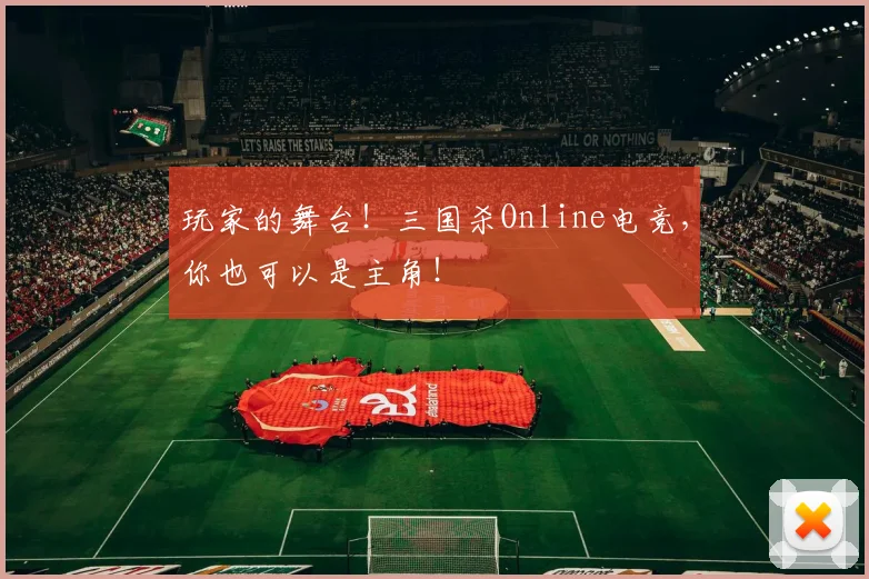 玩家的舞台！三国杀Online电竞，你也可以是主角！