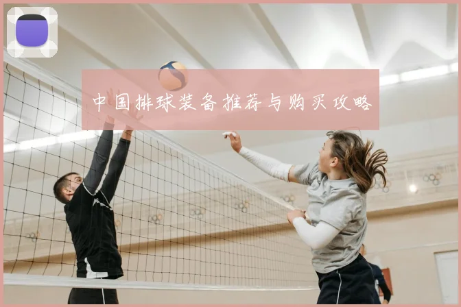 中国排球装备推荐与购买攻略