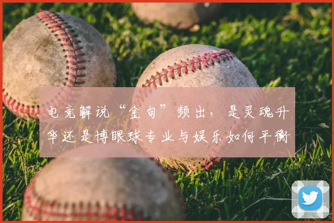 电竞解说“金句”频出,是灵魂升华还是博眼球专业与娱乐如何平衡