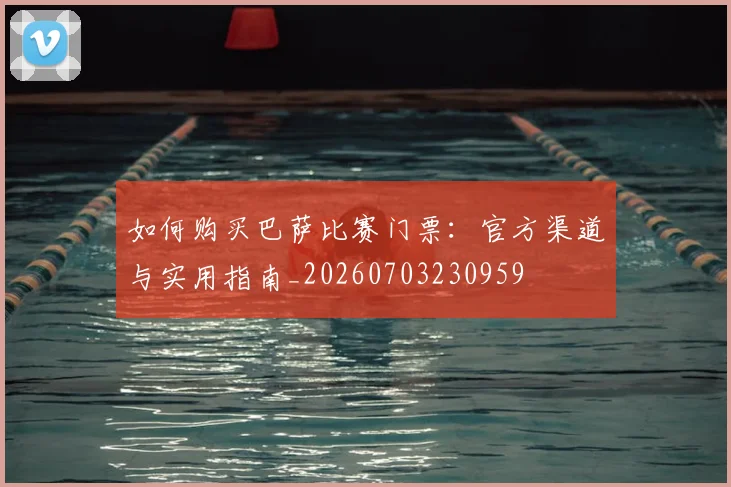 如何购买巴萨比赛门票:官方渠道与实用指南_20260703230959