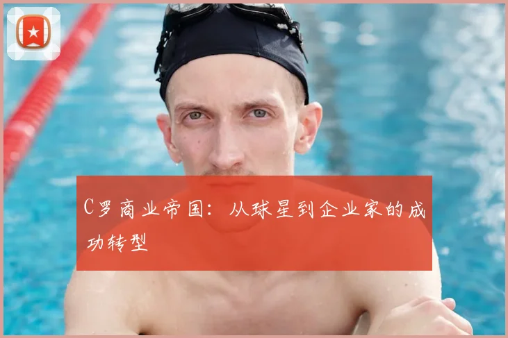 C罗商业帝国:从球星到企业家的成功转型
