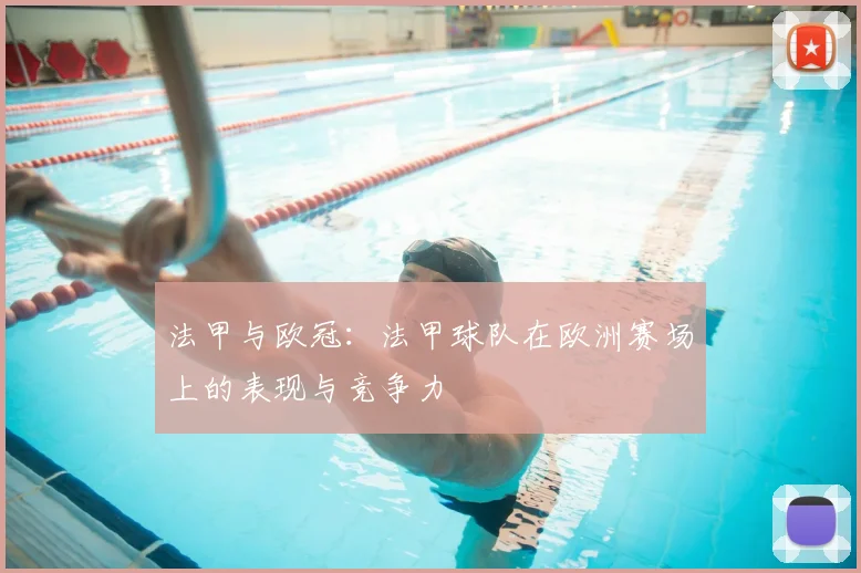 法甲与欧冠:法甲球队在欧洲赛场上的表现与竞争力
