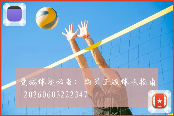 曼城球迷必备：购买正版球衣指南_20260603222347