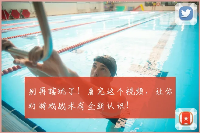别再瞎玩了!看完这个视频,让你对游戏战术有全新认识!