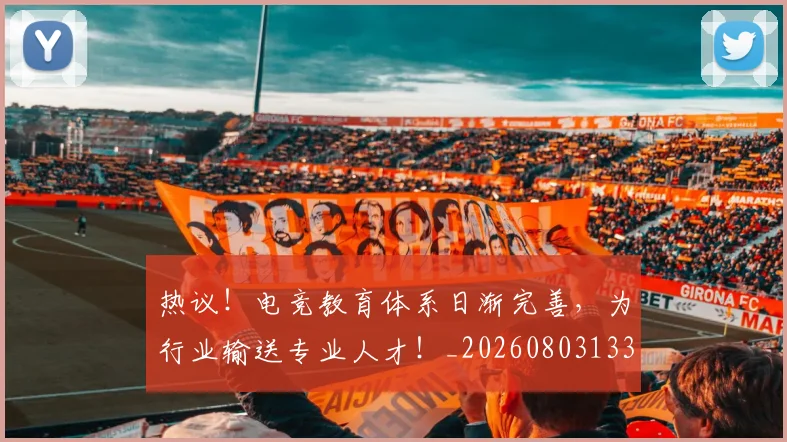 热议！电竞教育体系日渐完善，为行业输送专业人才！_20260803133921