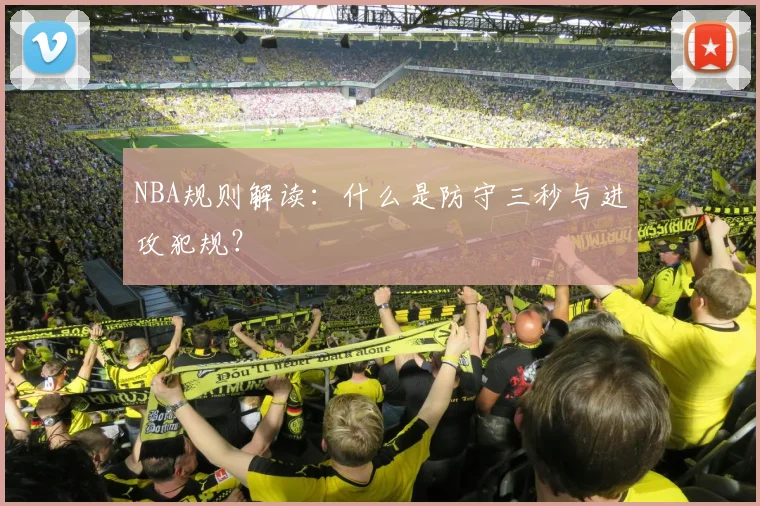 NBA规则解读:什么是防守三秒与进攻犯规?