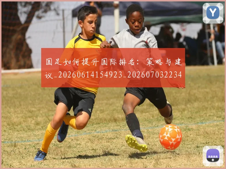 国足如何提升国际排名：策略与建议_20260614154923_20260703223426