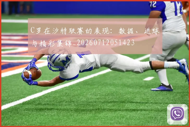 C罗在沙特联赛的表现：数据、进球与精彩集锦_20260712051423