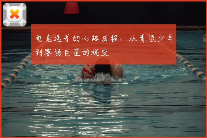 电竞选手的心路历程，从青涩少年到赛场巨星的蜕变