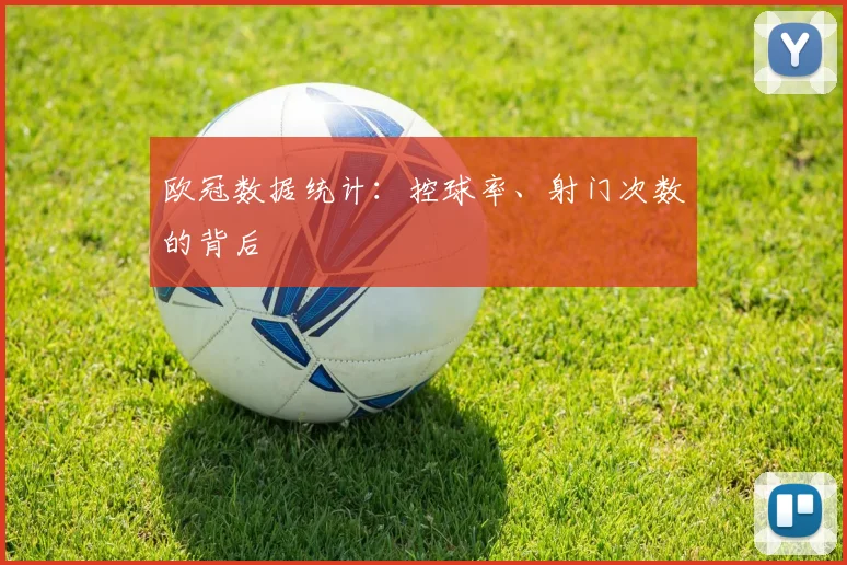 欧冠数据统计：控球率、射门次数的背后