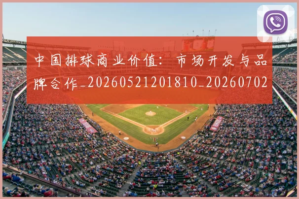 中国排球商业价值:市场开发与品牌合作_20260521201810_20260702202120
