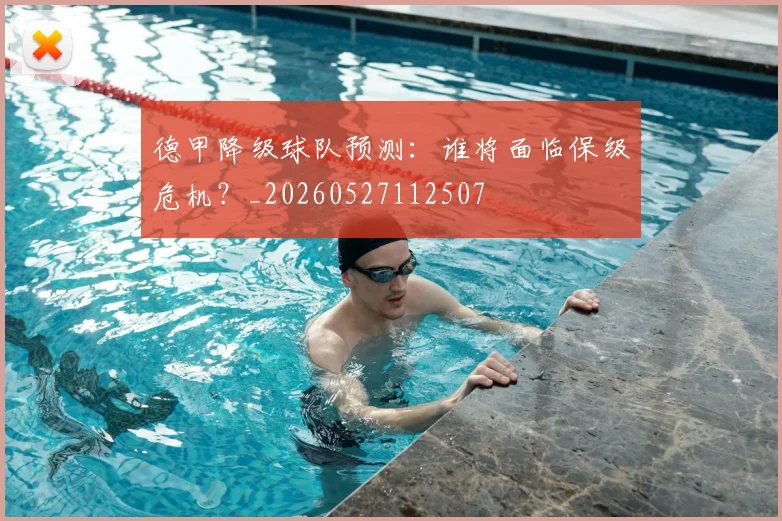 德甲降级球队预测:谁将面临保级危机?_20260527112507