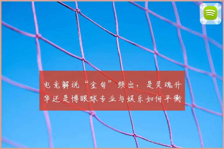 电竞解说“金句”频出，是灵魂升华还是博眼球专业与娱乐如何平衡