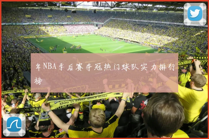 年NBA季后赛夺冠热门球队实力排行榜