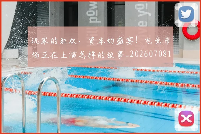玩家的狂欢,资本的盛宴!电竞市场正在上演怎样的故事_20260708191502